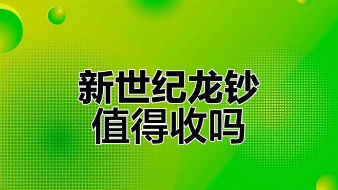 香港龍魚紀念鈔最新價格表及圖片