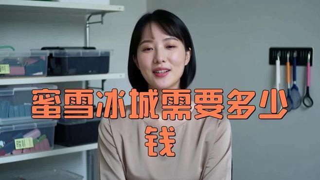 蜜雪冰城加盟費需要多少錢