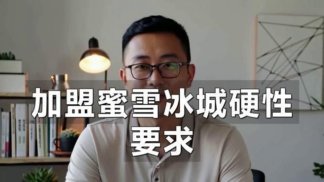 蜜雪冰城加盟費需要多少錢