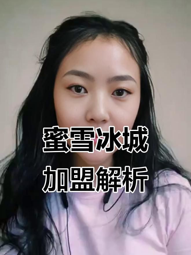 蜜雪冰城加盟費需要多少錢