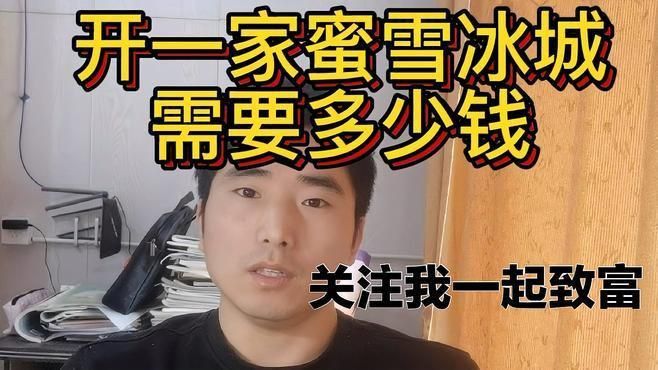 蜜雪冰城加盟費需要多少錢