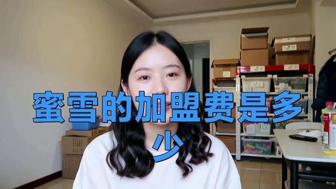 蜜雪冰城加盟費需要多少錢