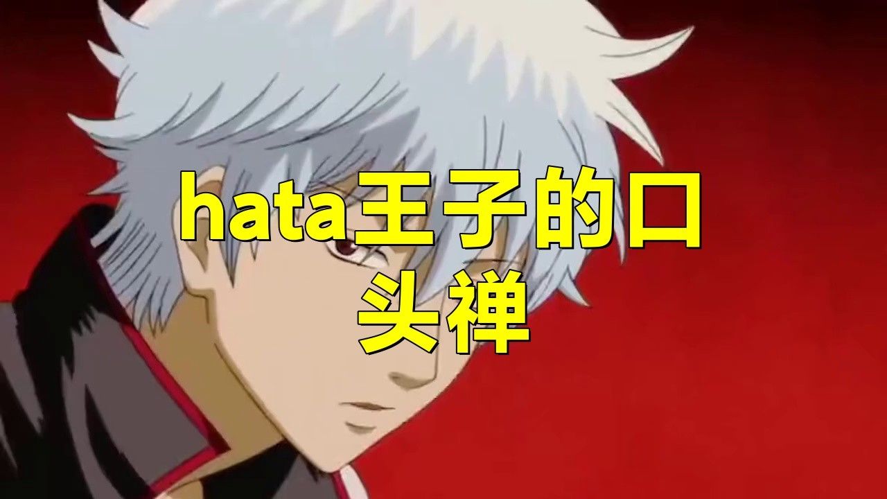 《銀魂》中哈達(dá)王子的性格特點(diǎn)是什么？