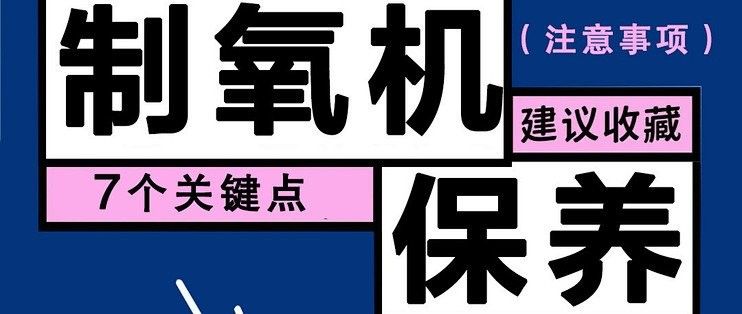 增氧設(shè)備多久需要維護(hù)一次（制氧機(jī)保養(yǎng)與維護(hù)）