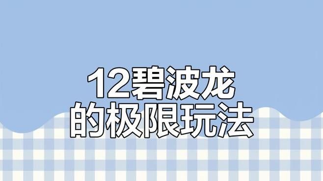 碧波龍陣容有哪些變種（3d網(wǎng)游云頂之弈s7.5碧波龍陣容解析） 碧波龍陣容有哪些變種（3d網(wǎng)游云頂之弈s7.5碧波龍陣容解析） 龍魚百科 第3張