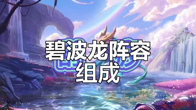 碧波龍陣容有哪些變種（3d網(wǎng)游云頂之弈s7.5碧波龍陣容解析） 碧波龍陣容有哪些變種（3d網(wǎng)游云頂之弈s7.5碧波龍陣容解析） 龍魚百科 第4張