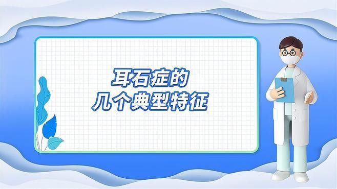 如何安全地進行耳石提取（一分鐘科普丨耳石癥的幾個典型特征）