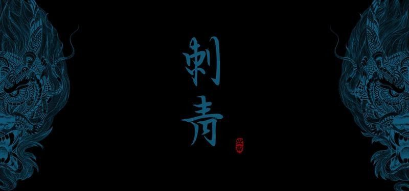青鱗紋身適合哪些人（什么命格可以紋麒麟）