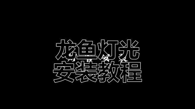 紅龍魚(yú)燈需要哪些配件（紅龍魚(yú)燈的選擇及建議）