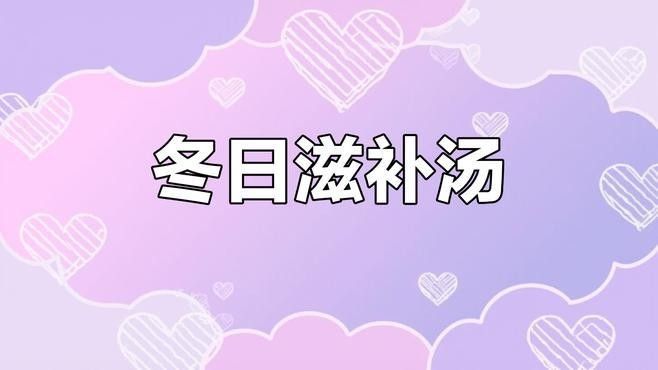 土龍魚燉湯需要多長時間（土龍魚燉湯的時間因做法和配料不同而有所差異）
