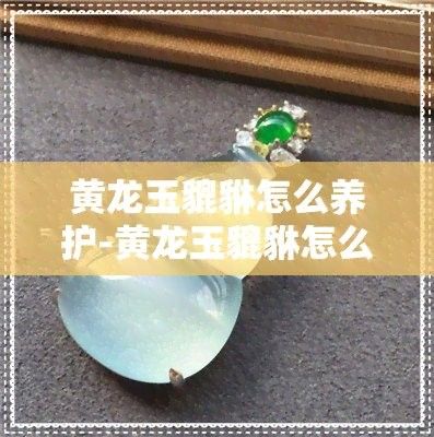 龍頭魚擺件清洗后如何保養？（黃龍玉貔貅怎么養護）
