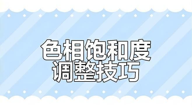 如何使用Photoshop調整壁紙色彩飽和度（photoshop中調整色彩飽和度調整技巧）