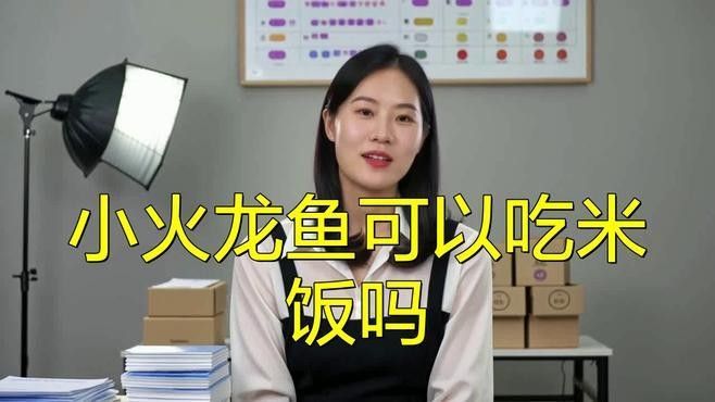 火龍魚多久喂一次食？（小火龍魚的喂養方法）