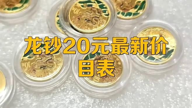 龍魚紀念鈔有無收藏價值？（龍魚紀念鈔收藏價值需結合官方發行背景、市場稀缺性及號碼特征判斷）