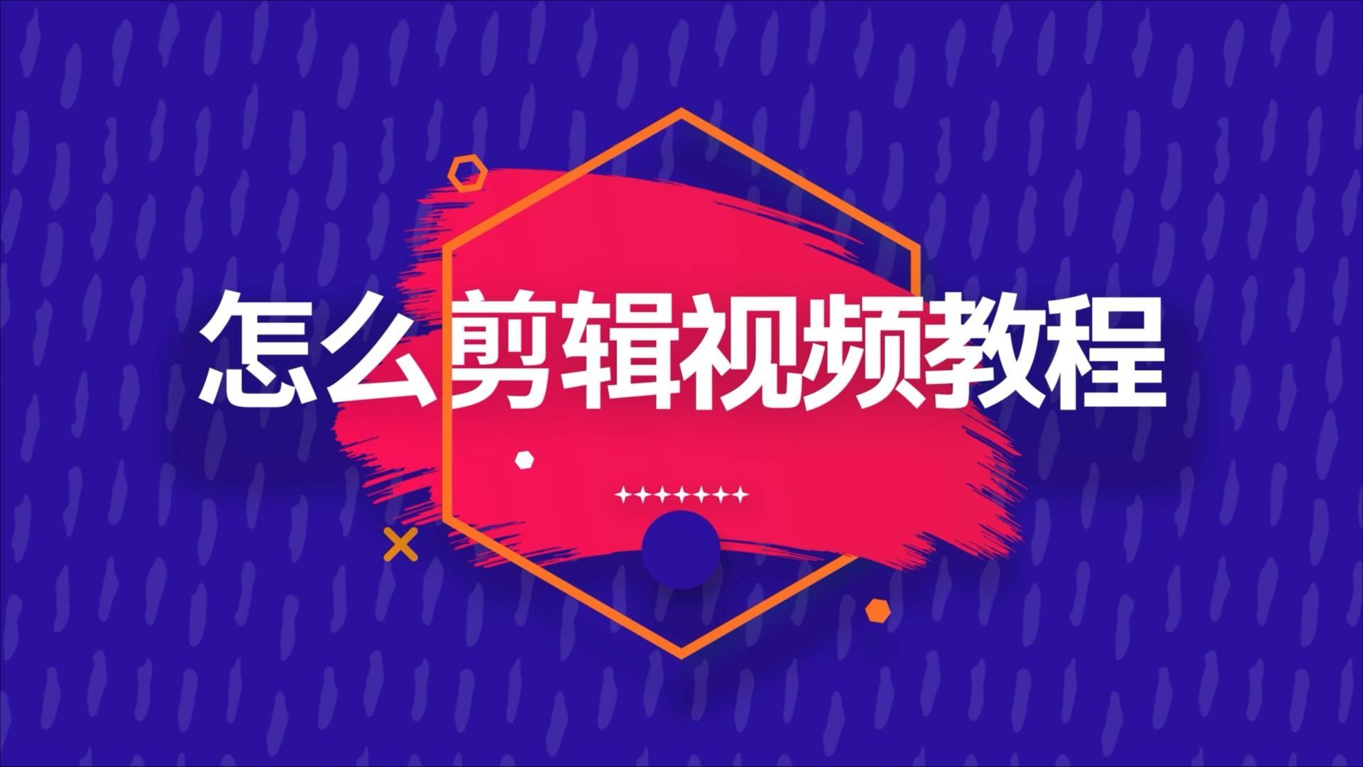有沒有視頻教程（嗶哩嗶哩，視頻剪輯應該怎么學）