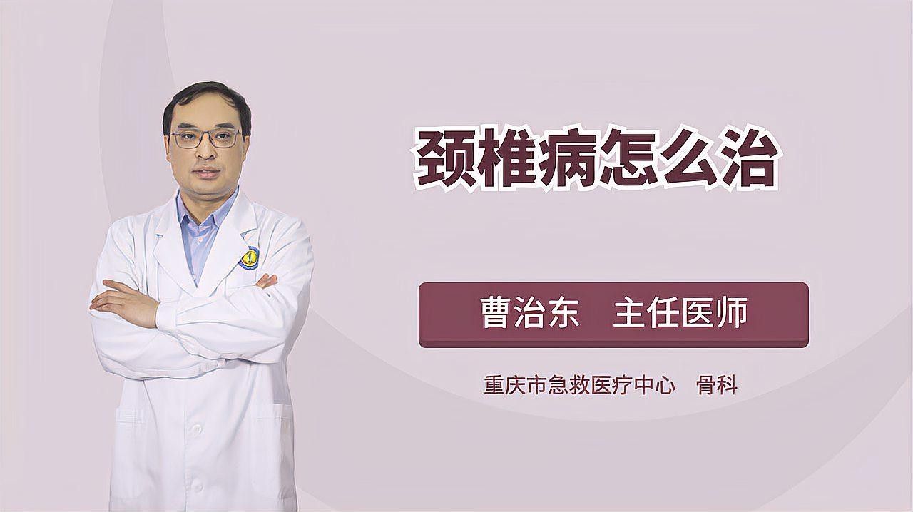 哪種治療方法最有效？（頸椎病從中醫的角度該怎么治療最有效的方法是什么）
