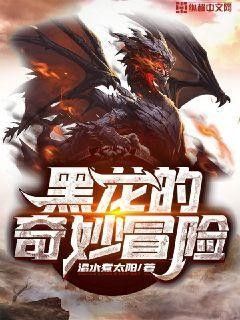 龍生在奇幻小說中如何成長（奇幻小說中龍的成長通常遵循以下模式結(jié)合不同作品的設(shè)定與特性）