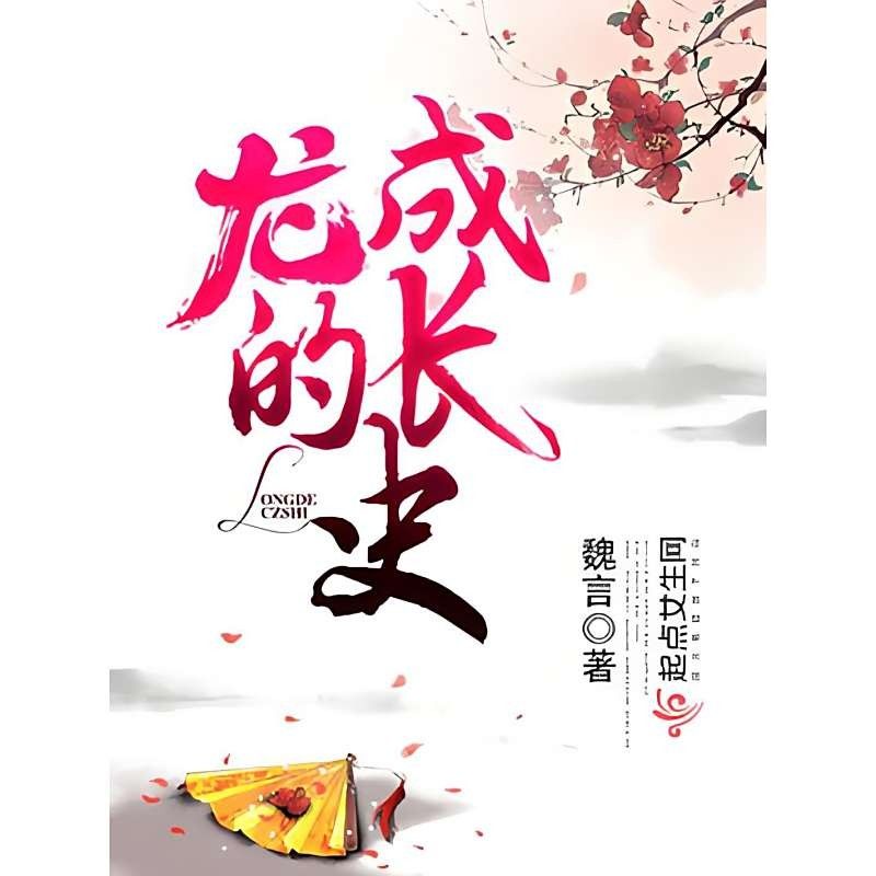 龍生在奇幻小說中如何成長（奇幻小說中龍的成長通常遵循以下模式結(jié)合不同作品的設(shè)定與特性）