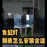 曼龍魚缸照明燈如何安裝（共參考5篇資料,00:54魚缸燈到底怎么安裝好看）