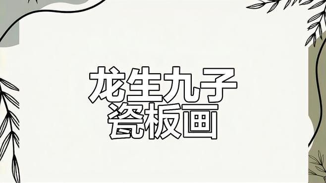 龍子形象在哪些藝術品中常見（龍子形象作為中國傳統文化的重要符號在各類藝術品中均有豐富體現）