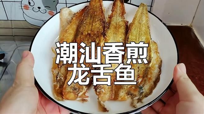 潮汕龍魚有哪些烹飪方法（潮汕經典香煎龍舌魚） 潮汕龍魚有哪些烹飪方法（潮汕經典香煎龍舌魚） 龍魚百科 第2張