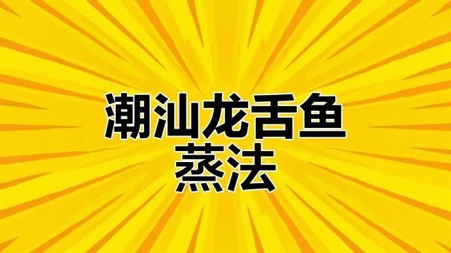 潮汕龍魚有哪些烹飪方法（潮汕經典香煎龍舌魚） 潮汕龍魚有哪些烹飪方法（潮汕經典香煎龍舌魚） 龍魚百科 第1張