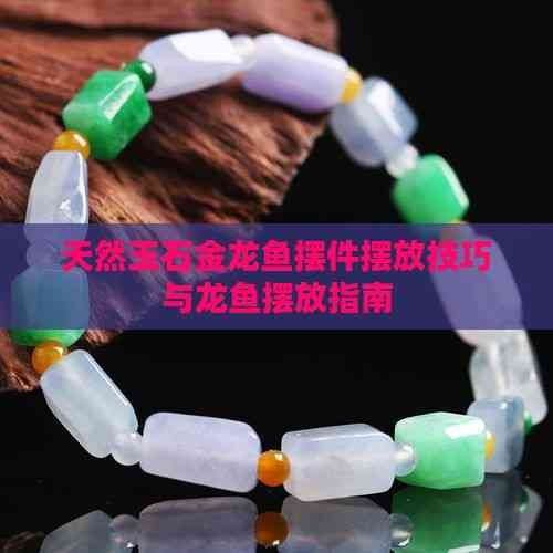 金龍魚玉石擺設有哪些講究（天然玉石金龍魚擺件擺放技巧與龍魚擺放指南）