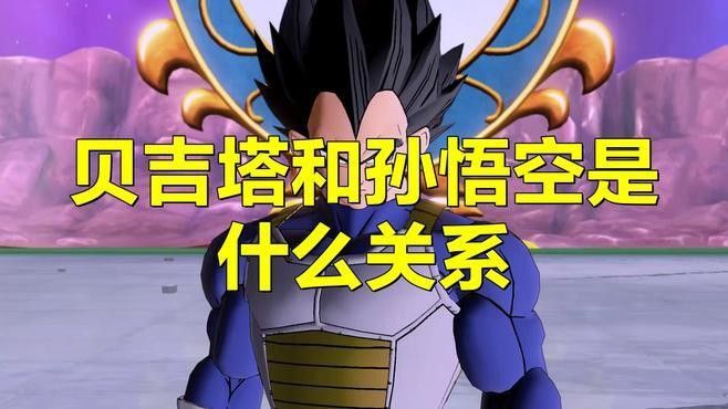 貝吉塔與孫悟空的關系如何（《龍珠》貝吉塔與孫悟空是什么關系） 貝吉塔與孫悟空的關系如何（《龍珠》貝吉塔與孫悟空是什么關系） 龍魚百科 第3張