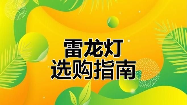 如何判斷一個燈是否適合雷龍魚發色（判斷燈具是否適合雷龍魚發色）