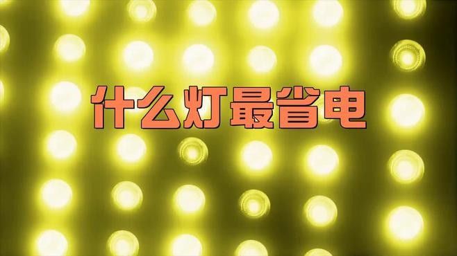 哪種類型的白燈最節(jié)能？（led白光燈與鹵素?zé)舻膮^(qū)別是什么）