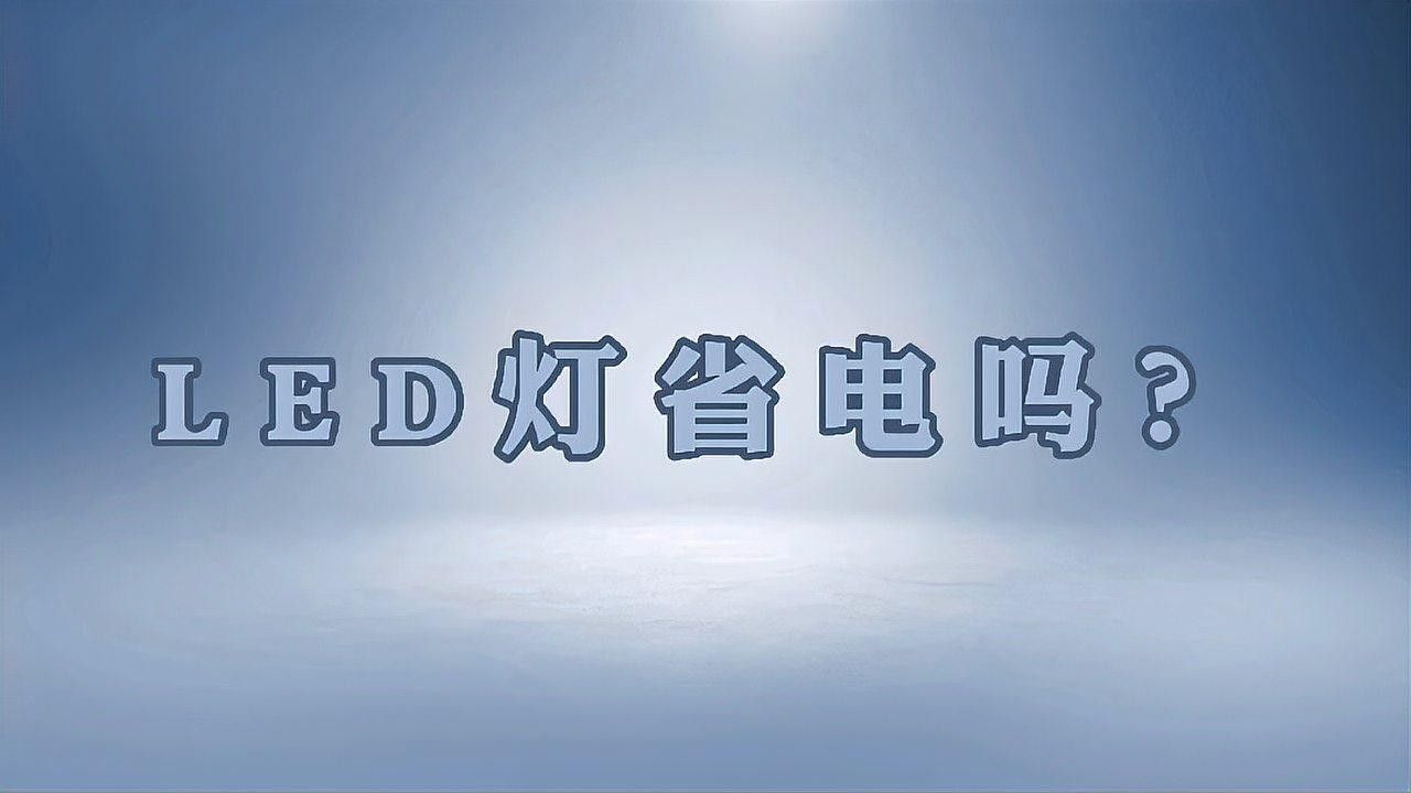 哪種類型的白燈最節(jié)能？（led白光燈與鹵素?zé)舻膮^(qū)別是什么）