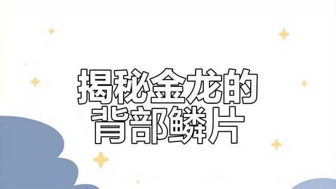 如何判斷金頭龍魚的品質（判斷金頭龍魚的品質需綜合鱗片表現、頭部金質及血統特征）