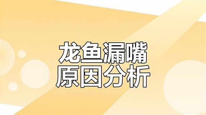 科右中旗的水族館及祥龍魚場龍魚情況綜合現(xiàn)有信息分析：關(guān)于科右中旗的水族館及祥龍魚場龍魚情況綜合現(xiàn)有信息分析