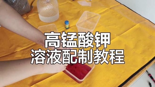 高錳酸鉀怎么用高錳酸鉀坐浴的注意事項有哪些：主任醫(yī)師三甲用高錳酸鉀坐浴的注意事項是什么