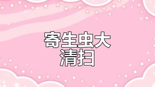 魚(yú)寄生蟲(chóng)感染用什么藥效果好：六角恐龍魚(yú)感染寄生蟲(chóng)后需根據(jù)寄生蟲(chóng)類(lèi)型采取針對(duì)性治療
