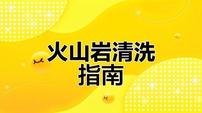火山巖多久需要沖洗一次：火山巖的沖洗頻率需根據具體用途和使用環境而定