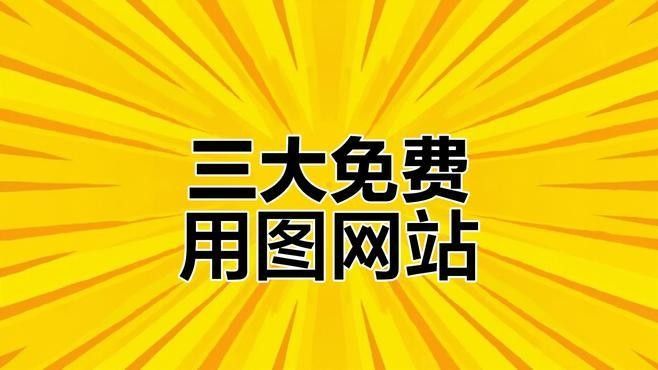 如何找到免費的設計圖庫？：2025年10月免費設計圖庫資源推薦