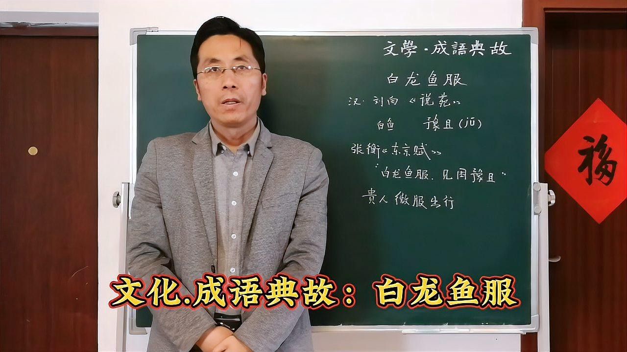 白龍魚服與哪些歷史人物相關：“白龍魚服”的來歷