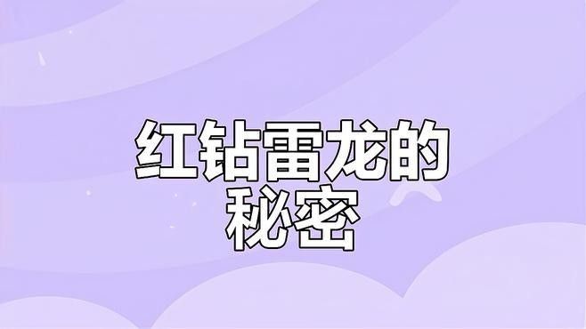 還有哪些紅色系的雷龍魚：紅色系雷龍魚怎么養