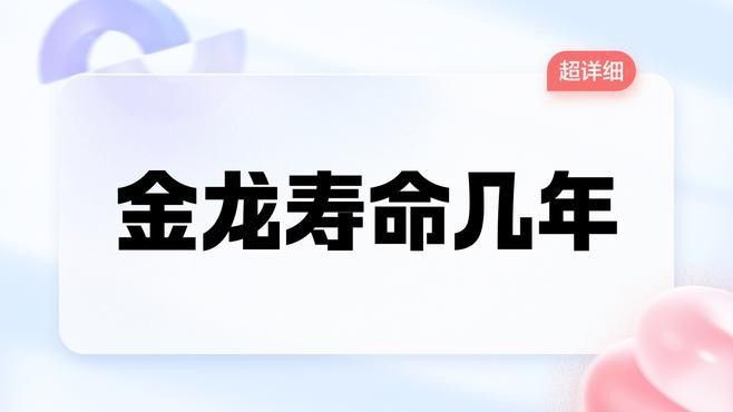 如何判斷金龍魚的年齡：判斷金龍魚的年齡可以通過以下幾種方法判斷金龍魚的年齡 如何判斷金龍魚的年齡：判斷金龍魚的年齡可以通過以下幾種方法判斷金龍魚的年齡 龍魚百科 第4張
