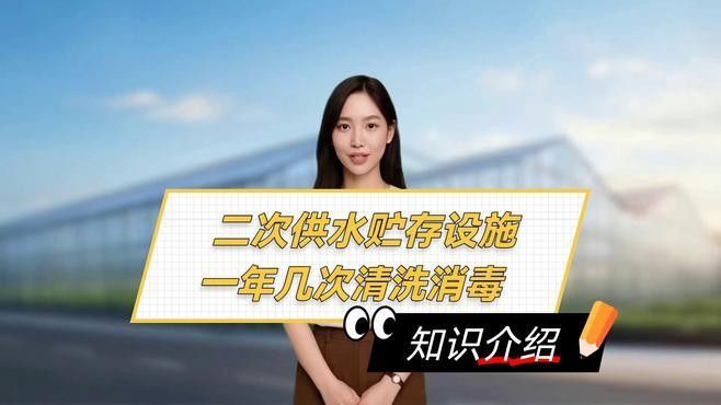 多久清洗一次二次供水設施？：二次供水設施儲水設施多久消毒一次→上海楊浦聽