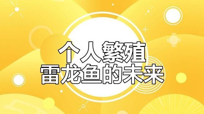 巴卡雷龍人工繁殖技術有突破嗎：巴卡雷龍繁殖前景