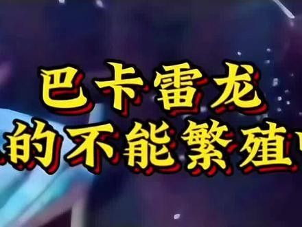 巴卡雷龍人工繁殖技術有突破嗎：巴卡雷龍繁殖前景