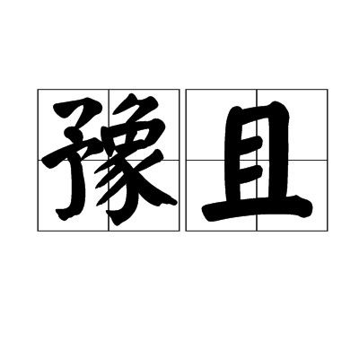 “見困豫且”是什么意思：“見困豫且”與《周易》困卦有何關聯？