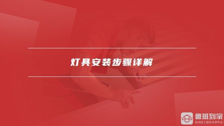 馬印神燈如何安裝：馬印神燈安裝步驟和注意事項魯班到家安裝服務(wù)平臺水下照明燈排行榜