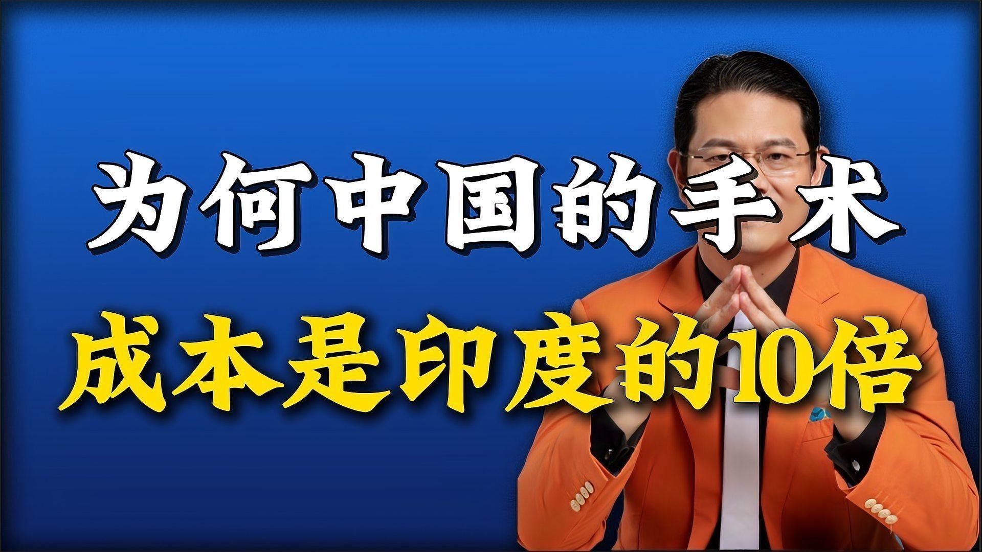 手術費用大概是多少？：做手術為什么貴外科醫生來為你揭秘