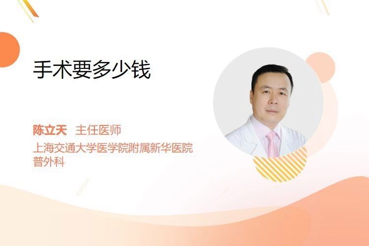 手術費用大概是多少？：做手術為什么貴外科醫生來為你揭秘