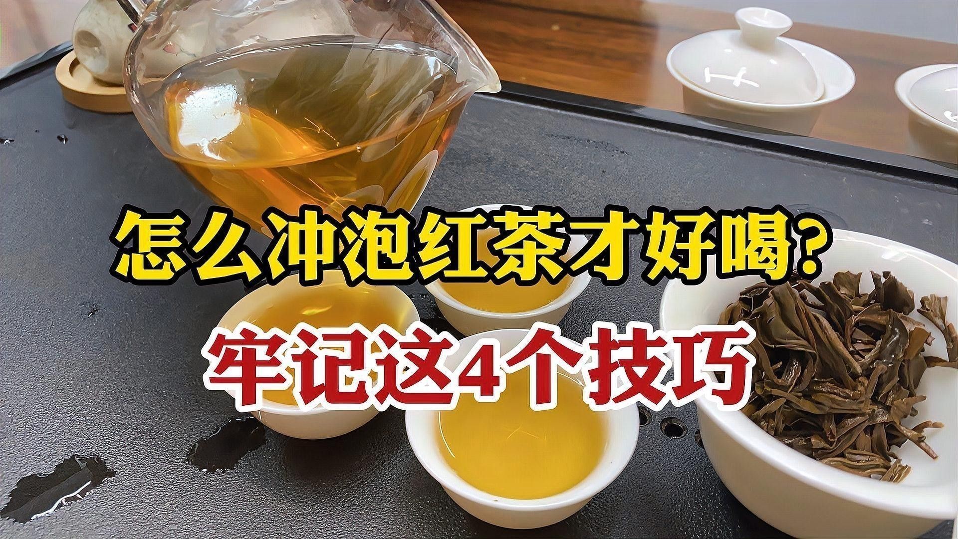 如何沖泡紅龍茶葉？：紅茶沖泡指南,保姆級(jí)教程