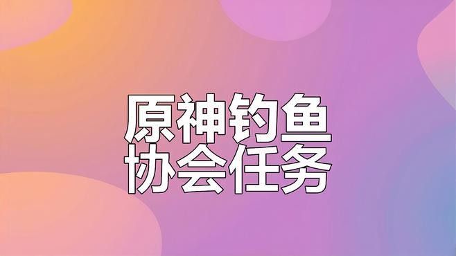蒙德釣魚協(xié)會(huì)在哪里：原神蒙德釣魚協(xié)會(huì)位置介紹