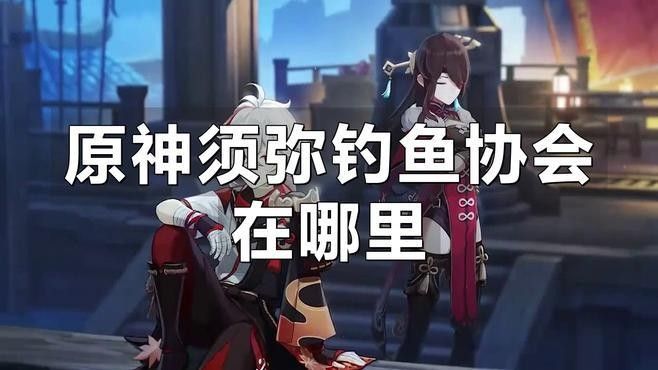 蒙德釣魚協(xié)會(huì)在哪里：原神蒙德釣魚協(xié)會(huì)位置介紹